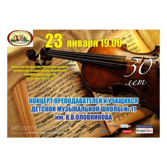 Юбилейный концерт Детской музыкальной школы искусств № 11 г.Минска