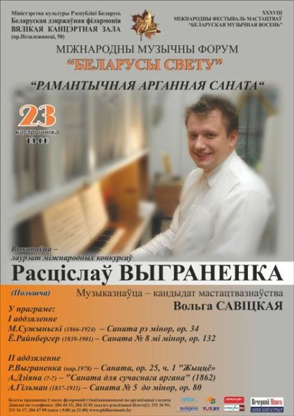 ХХХVІII Международный фестиваль искусств «Белорусская музыкальная осень»: Ростислав Выграненко