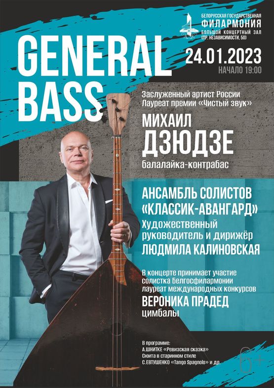 “General Bass”: Honored Artist of Russia Mikhail Dzyudze (balalaika contrabass), ensemble of soloists “Classic-Avant-garde”