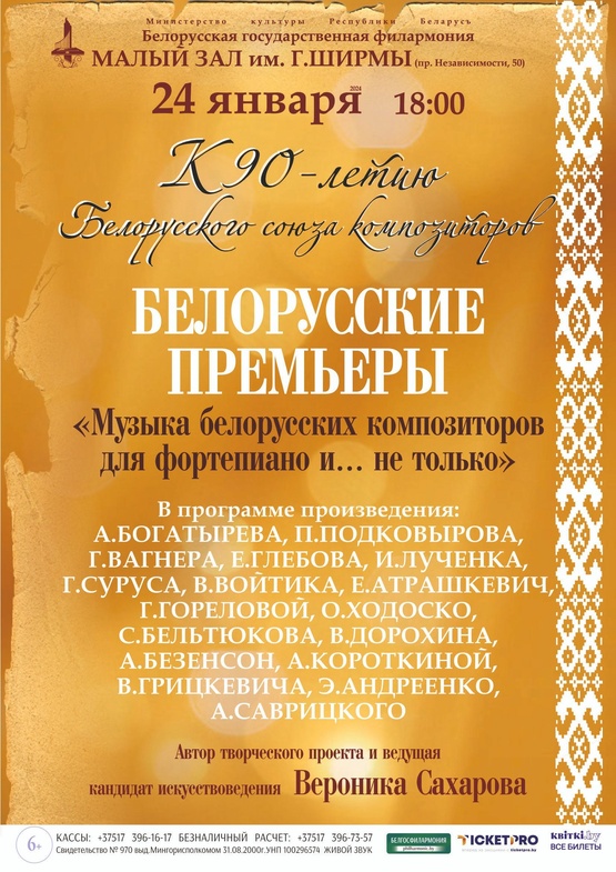 К 90-летию Белорусского союза композиторов: «Музыка белорусских композиторов для фортепиано… и не только»