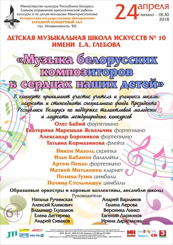 “Music by the Belarusian composers in the hearts of our children”