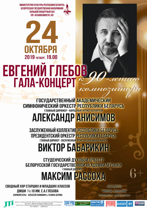 Открытие "Белорусской музыкальной осени": ГАЛА-КОНЦЕРТ К 90-ЛЕТИЮ ЕВГЕНИЯ ГЛЕБОВА