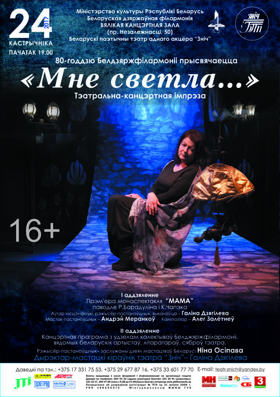 Belarusian poetic one-man theater “Znich” “There&#039;s light enough for me…”