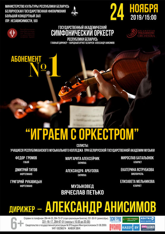 Subscription No.1 “Playing with the orchestra” (the first concert)