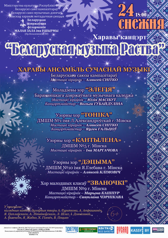 «Белорусская музыка Рождества»