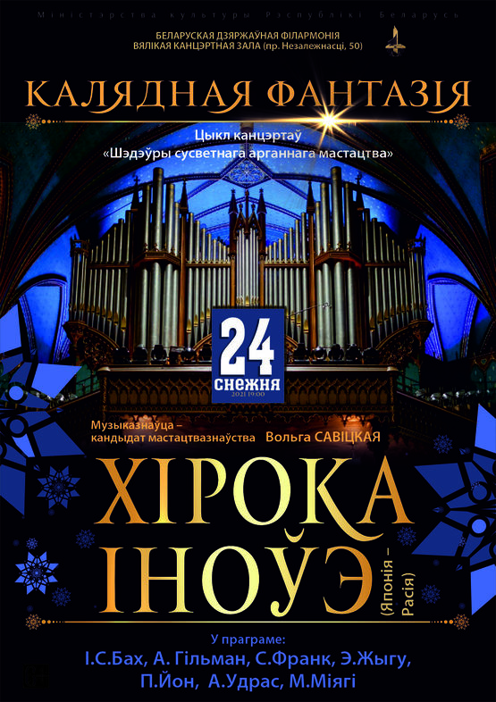 Рождественский органный концерт: Хироко Иноуэ (Япония – Россия)