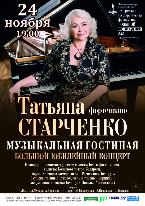 Большой юбилейный концерт Татьяны Старченко (фортепиано)