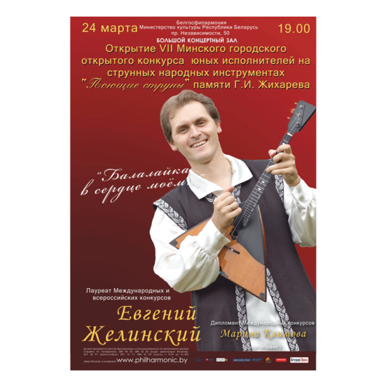 Лауреат международных и всероссийских конкурсов, композитор   Евгений Желинский (балалайка)