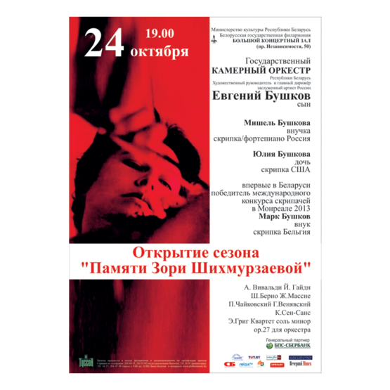 &quot;Белорусская музыкальная осень&quot;:  Государственный камерный оркестр Республики Беларусь