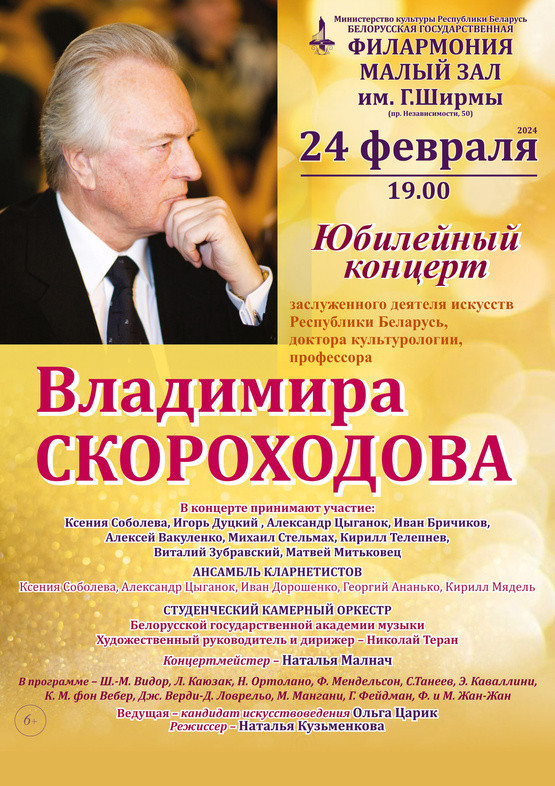 Юбилейный концерт заслуженного деятеля искусств Республики Беларусь, профессора Владимира Скороходова