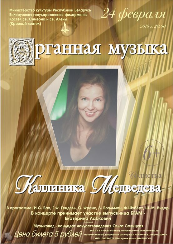 Органная музыка: Каллиника Медведева