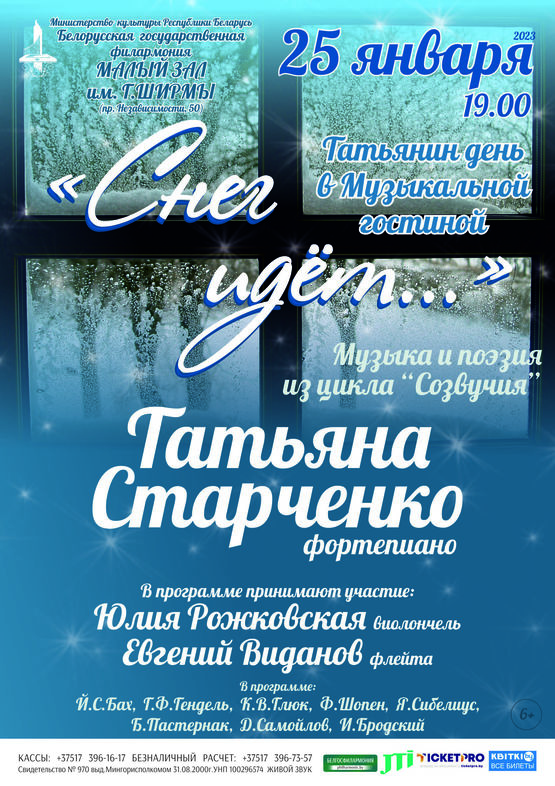 «Снег идёт»: Татьяна Старченко (фортепиано)