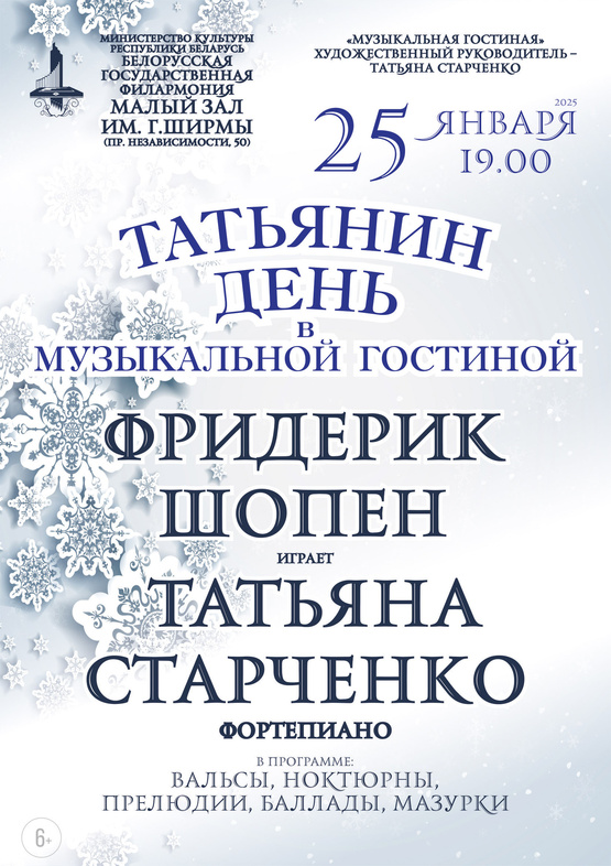 «Татьянин день в «Музыкальной гостиной». Фредерик Шопен»