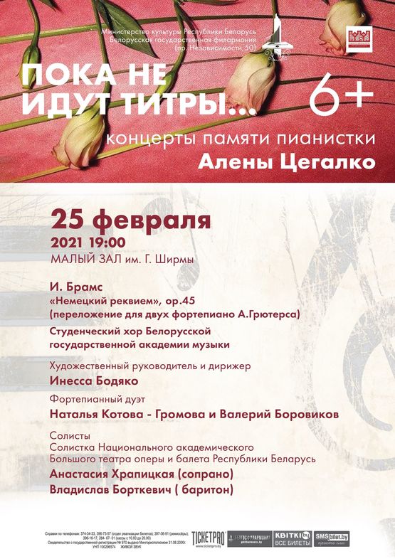 “Until there aren’t titles…”: concert of memory of Alena Tsegalko