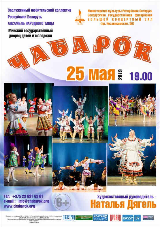 Ансамбль танца "Чабарок" Минского государственного дворца детей и молодёжи