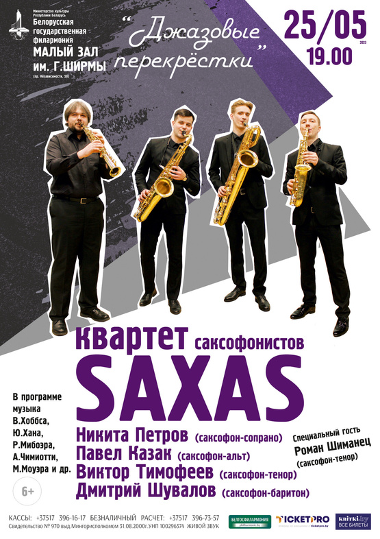«Джазовые перекрёстки»: квартет саксофонистов “Saxas”