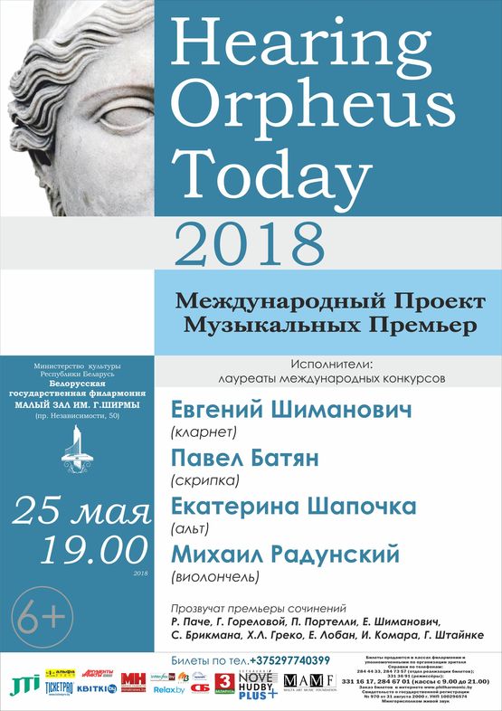Канцэрт Міжнароднага праекта сучаснай музыкі  “Hearing Orpheus Today 2018”