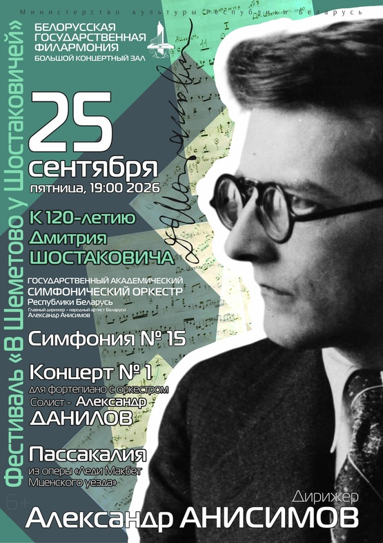 Х Международный фестиваль «В Шеметово у Шостаковичей»: Государственный академический симфонический оркестр Республики Беларусь, дирижёр – Александр Анисимов, солист – Александр Данилов (фортепиано) Х Международный фестиваль «В Шеметово у Шостаковичей»: Государственный академический симфонический оркестр Республики Беларусь, дирижёр – Александр Анисимов, солист – Александр Данилов (фортепиано)
