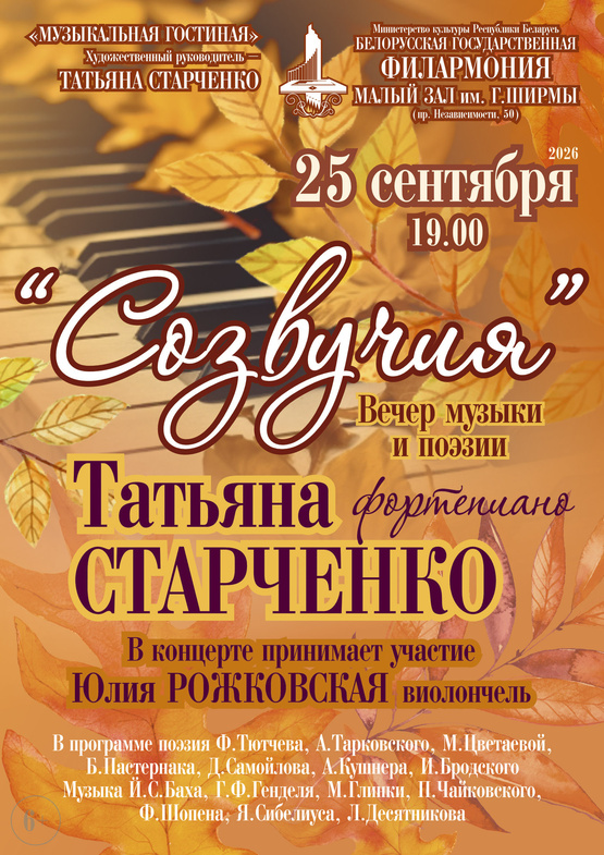 Вечер музыки и поэзии «Созвучия»: Татьяна Старченко (фортепиано) Вечер музыки и поэзии «Созвучия»: Татьяна Старченко (фортепиано)