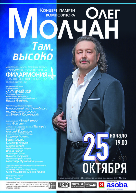 Концерт памяти композитора Олега Молчана «Там, высоко»