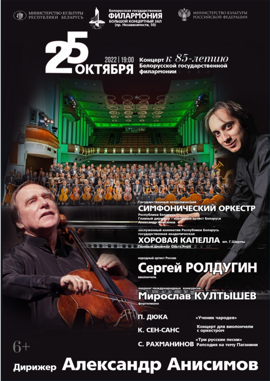 Concert for 85th anniversary of the Belarusian State Philharmonic Society