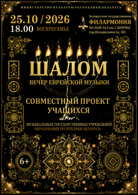 Вечер еврейской музыки «Шалом» Вечер еврейской музыки «Шалом»