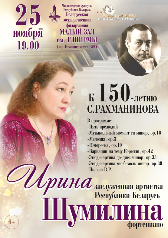 К 150-летию С.Рахманинова: заслуженная артистка Республики Беларусь Ирина Шумилина (фортепиано)