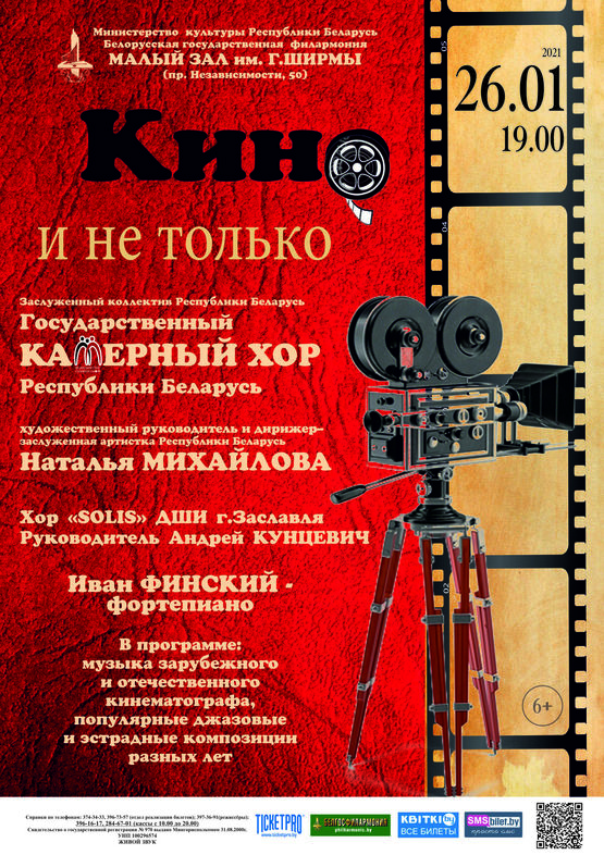«Кино и не только»: Государственный камерный хор Республики Беларусь