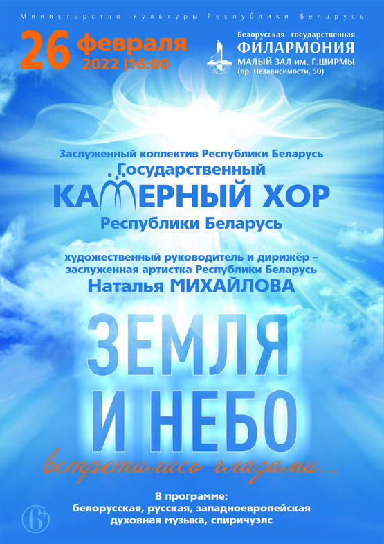 «Земля и небо встретились глазами…»: Государственный камерный хор Республики Беларусь