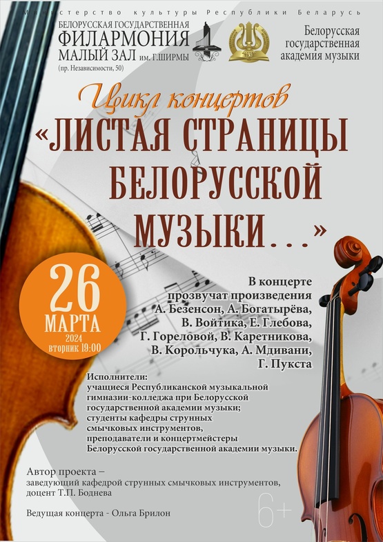 Цикл концертов «Листая страницы белорусской музыки…» 