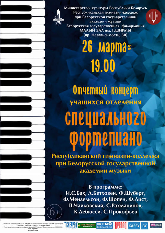 Отчётный концерт учащихся отделения специального фортепиано Республиканской гимназии-колледжа при Белорусской государственной академии музыки