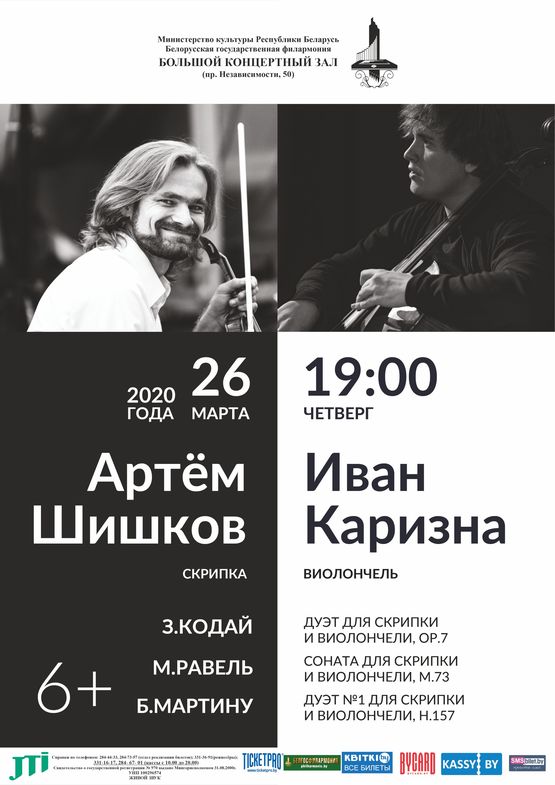Артём Шишков (скрипка), Иван Каризна (виолончель)