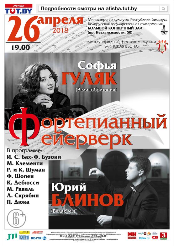 Evening of piano music: Yury Blinov (Belarus), Sofya Gulyak (Great Britain)