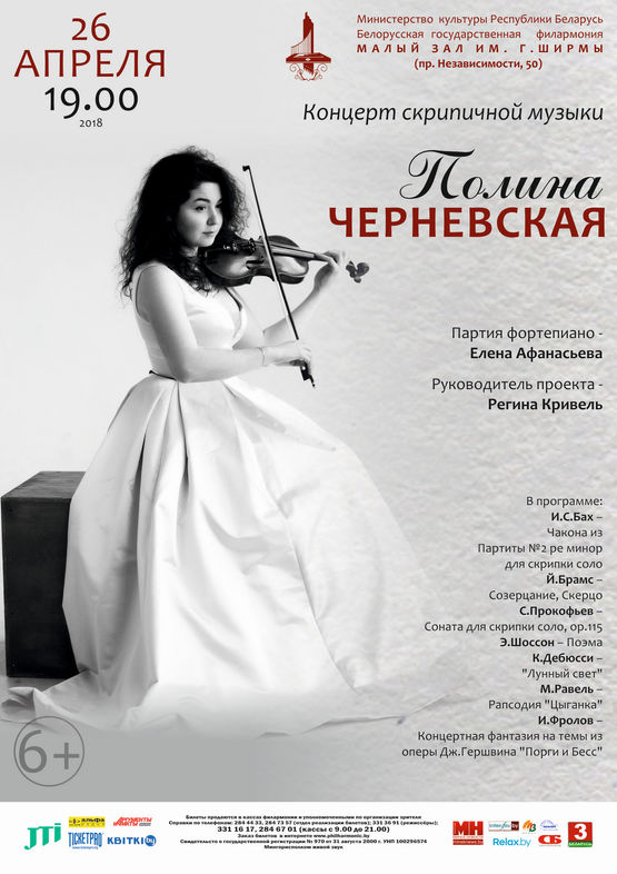 Концерт скрипичной музыки: Полина Черневская