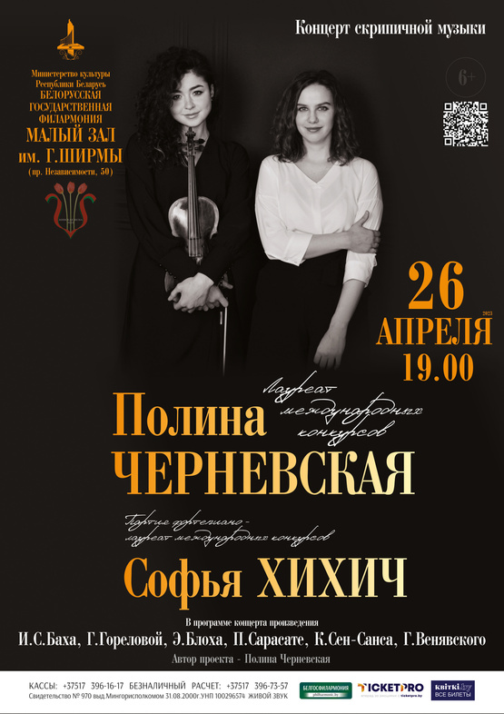 Концерт скрипичной музыки: Полина Черневская 