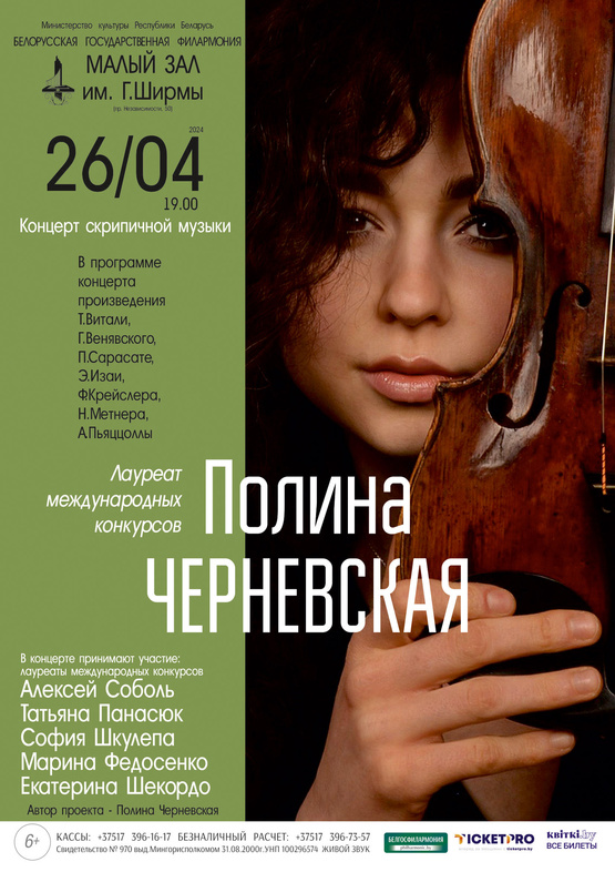 Вечер скрипичной музыки: Полина Черневская