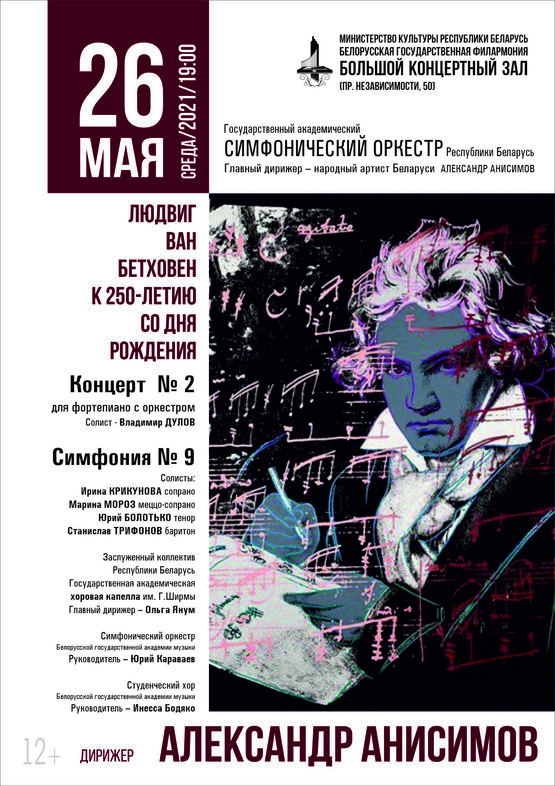 К 250-летию со дня рождения Л. ван Бетховена: Государственный академический симфонический оркестр Республики Беларусь
