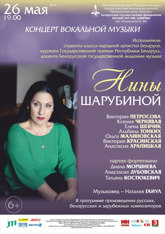 Концерт класса народной артистки Беларуси Нины Шарубиной