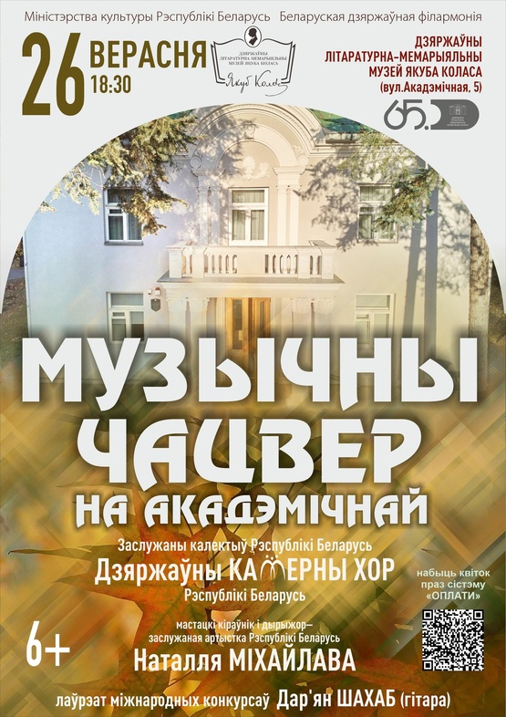 Цикл концертов «Музыкальный четверг на Академической»: Государственный камерный хор Республики Беларусь