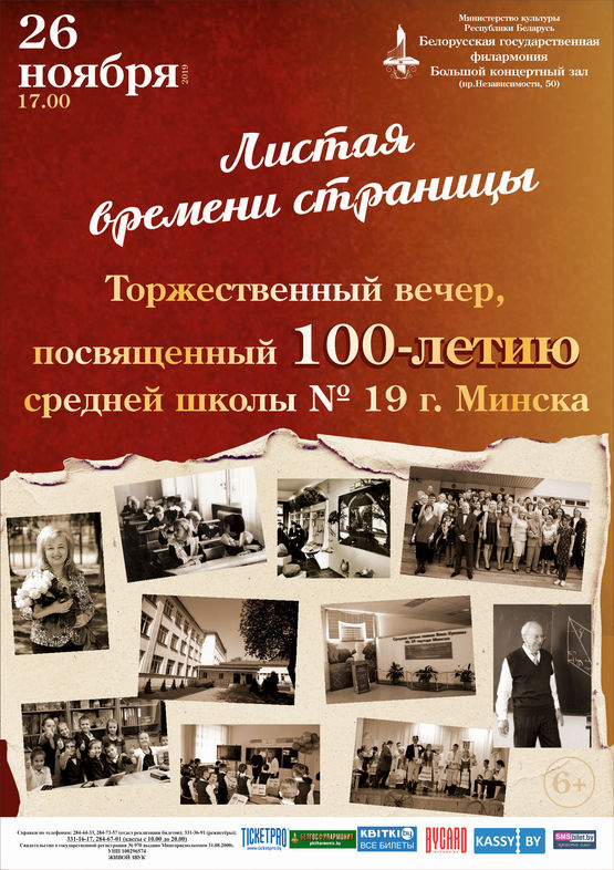 Торжественный вечер, посвященный 100-летию средней школы №19 г.Минска