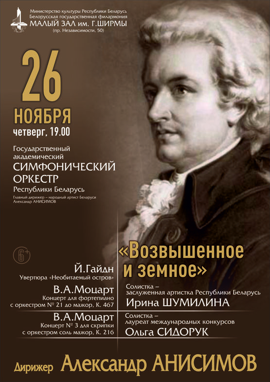 “Sublime and earthly”: The State Academic Symphony Orchestra of the Republic of Belarus, conductor – Alexander Anisimov