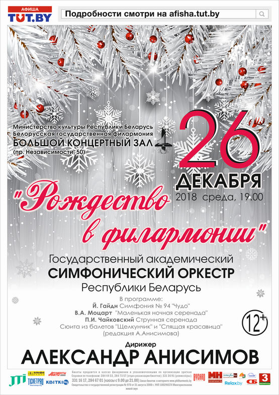 Рождество в филармонии: Государственный академический симфонический оркестр, дирижер - А.Анисимов