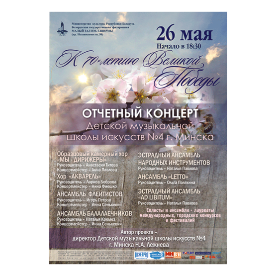 Отчетный концерт ДМШИ № 4 г. Минска