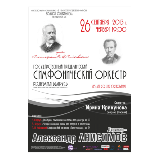 Концерт-поздравление К 85-летию Государственного симфонического оркестра Республики Беларусь