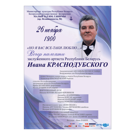 Вечер памяти заслуженного артиста Республики Беларусь Ивана Краснодубского
