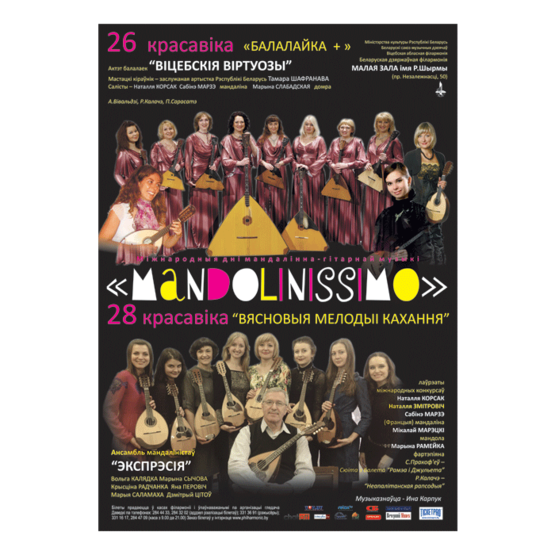 Цикл концертов «Минская весна - 2014»: Международные дни мандолинно-гитарной музыки &quot;Mandolinissimo&quot;
