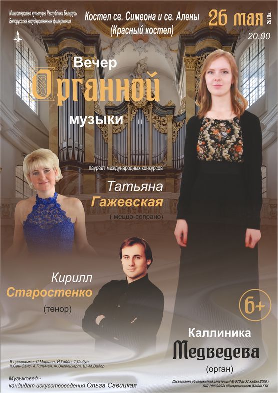 Вечер органной музыки: исполнитель - Каллиника Медведева  