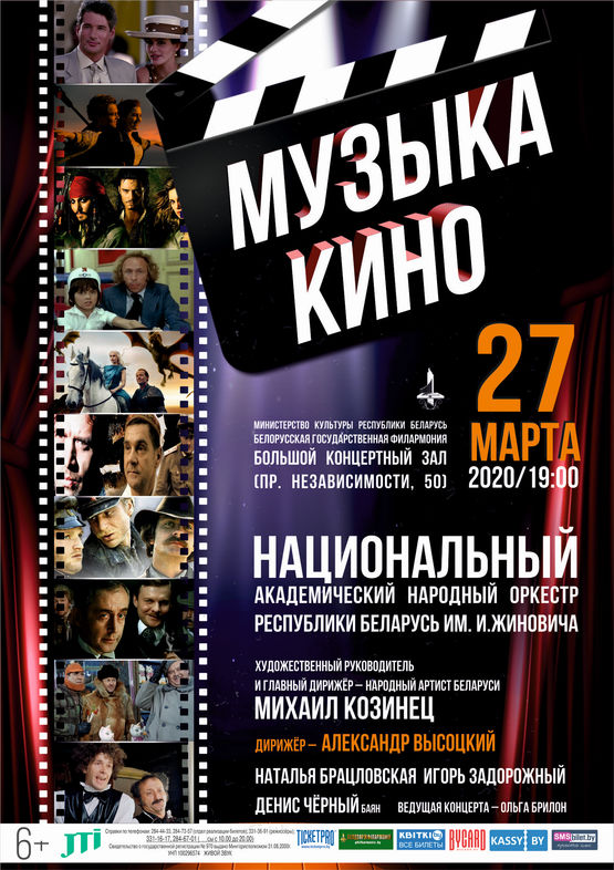 «Музыка кино»: Национальный академический народный оркестр Республики Беларусь им. И.Жиновича