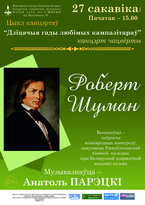 Cycle of concerts “The childhood years of the favorite composers” (the fourth concert): “Robert Schumann”