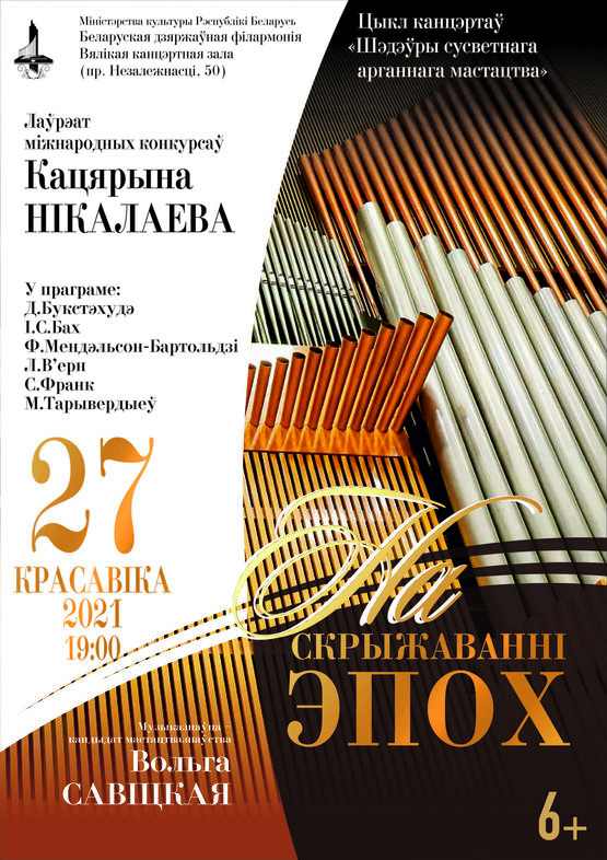 Цикл концертов «Шедевры мирового органного искусства»: Екатерина Николаева